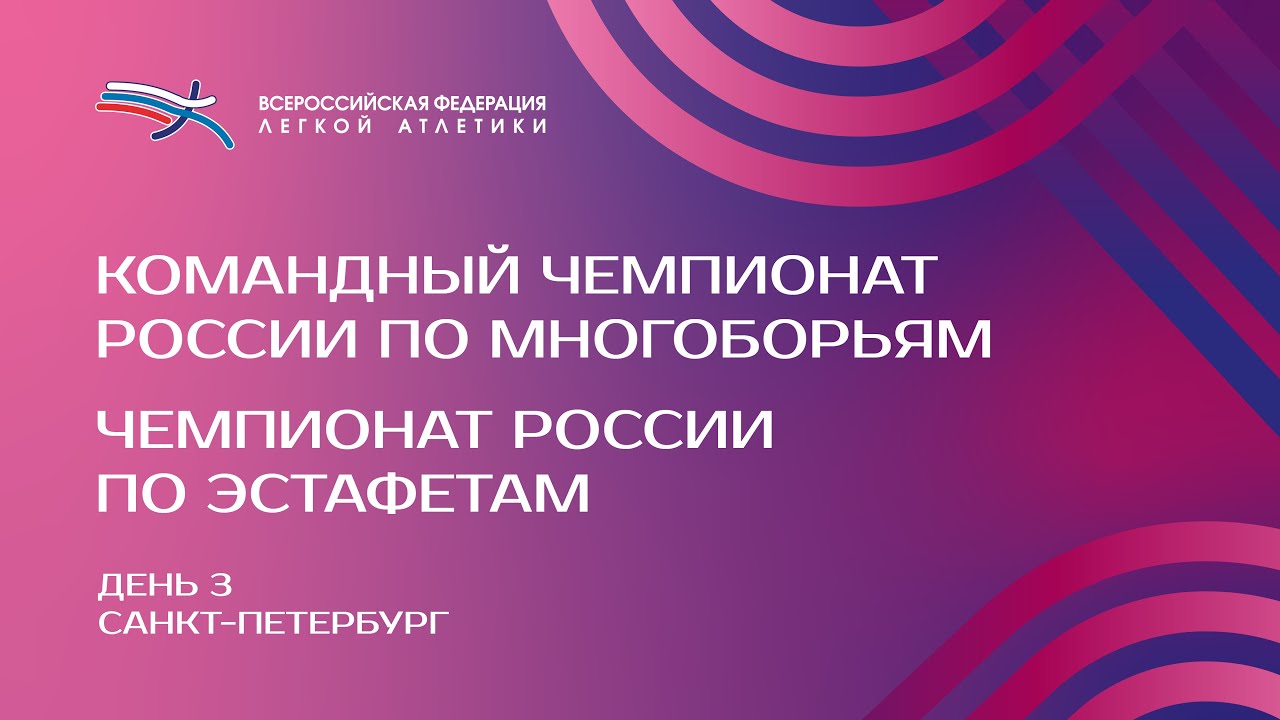 Командный Чемпионат России по многоборьям и Чемпионат России по эстафетам - 3 день