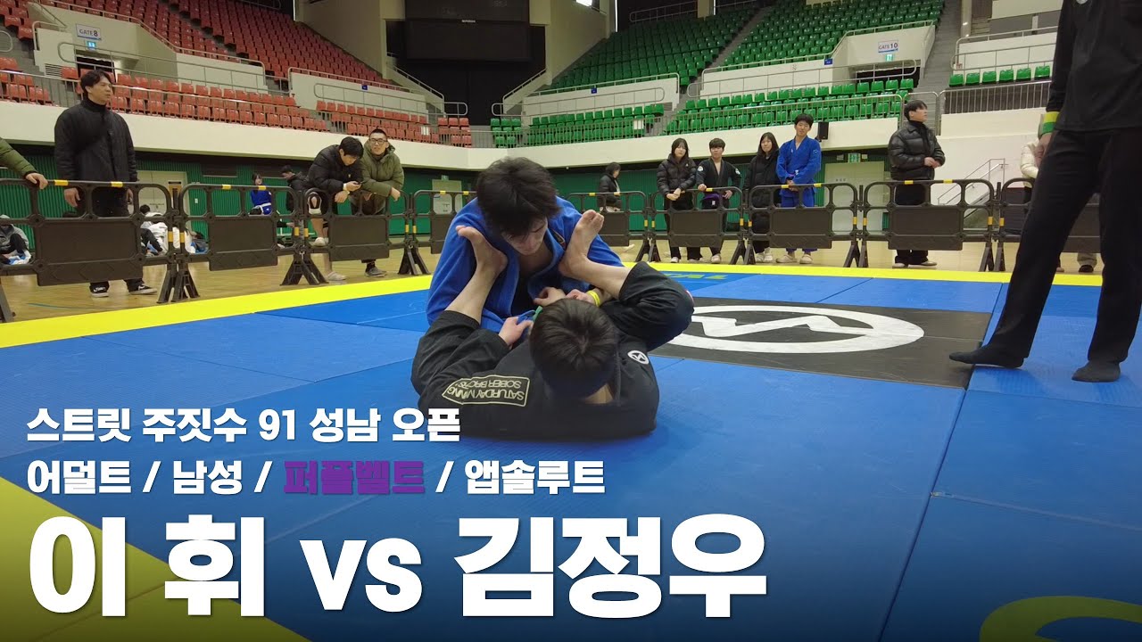 스트릿 주짓수 91 성남 오픈 / 어덜트 남성 퍼플벨트 앱솔루트 / 이휘 vs 김정우 / 결승