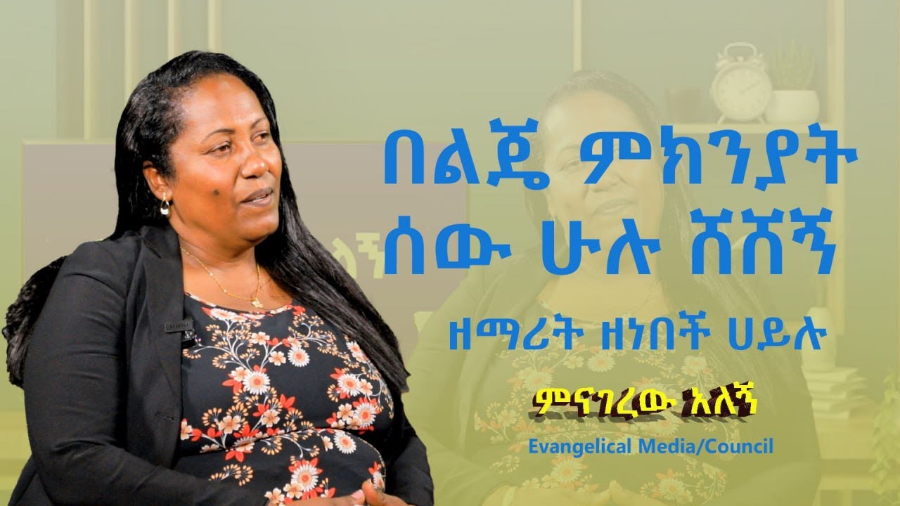 #በልጄ ምክንያት ሰው ሁሉ ሸሸኝ ..|የምናገረው አለኝ....ዘማሪት ዘነበች ሀይሉ 0913915558