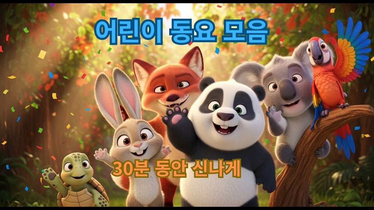 한국 어린이 동요 모음 🎵  인기 동요 30분 연속 재생  유아·키즈 음악