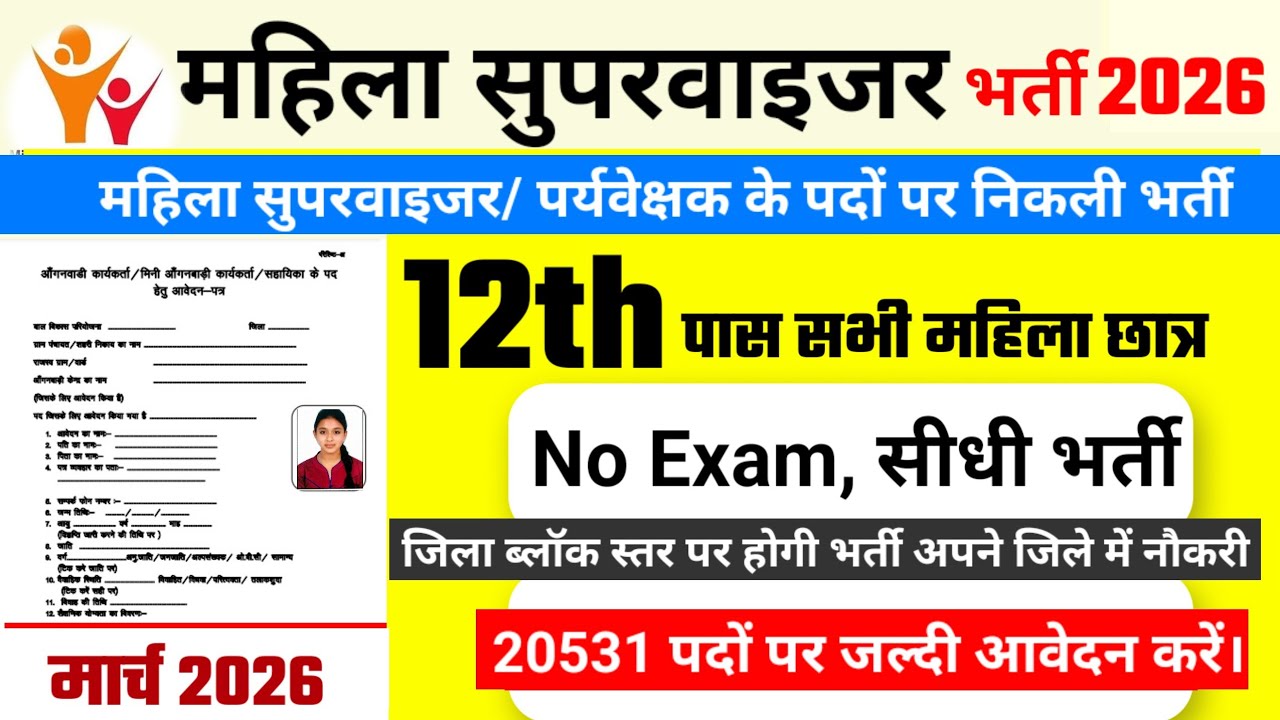 Mahila supervisor recruitment 2026 | anganwadi recruitment 2026 | महिला सुपरवाइजर भर्ती 2026