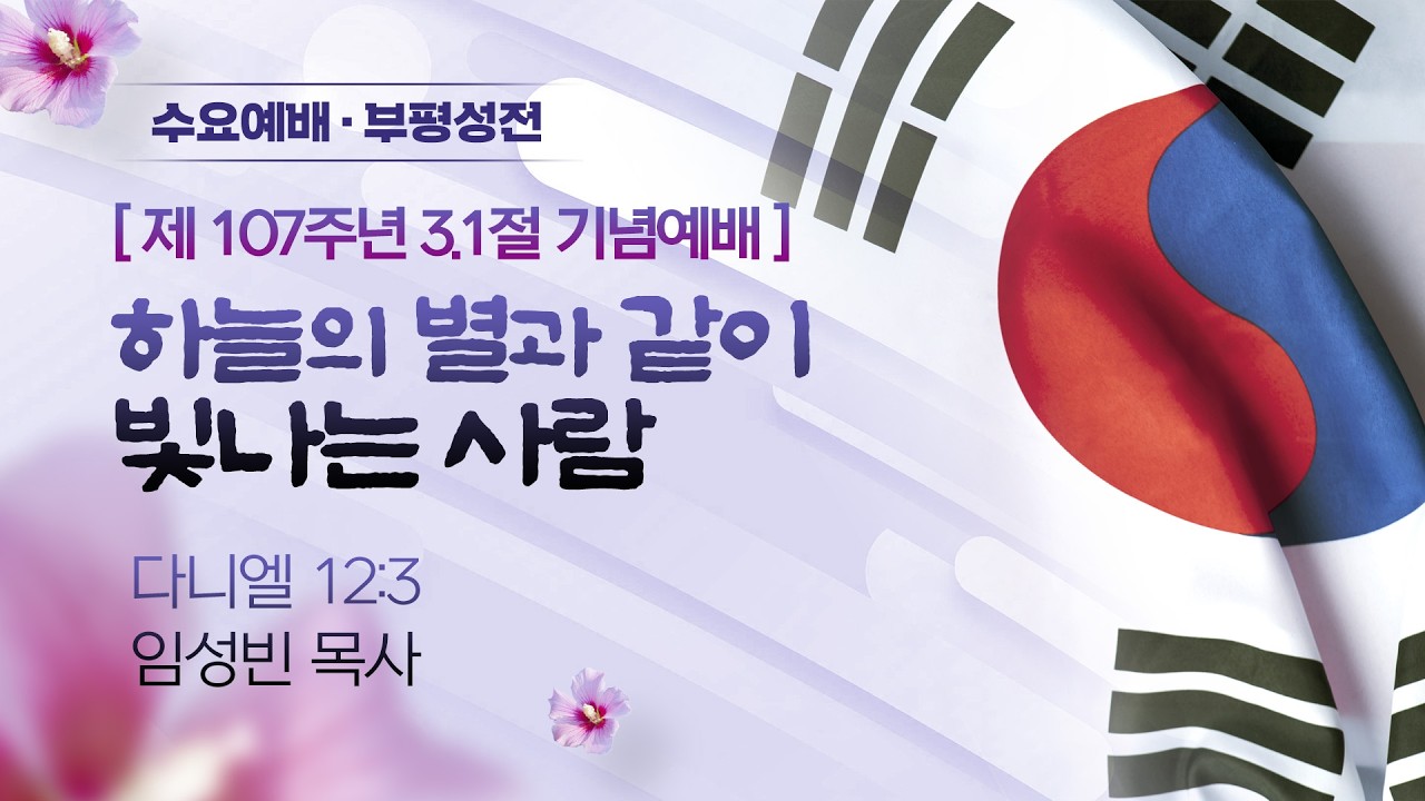 🔴 LIVE [수요예배/3.1절 기념예배] 하늘의 별과 같이 빛나는 사람 I 다니엘 12:3 I 임성빈 목사 I 2026.2.25