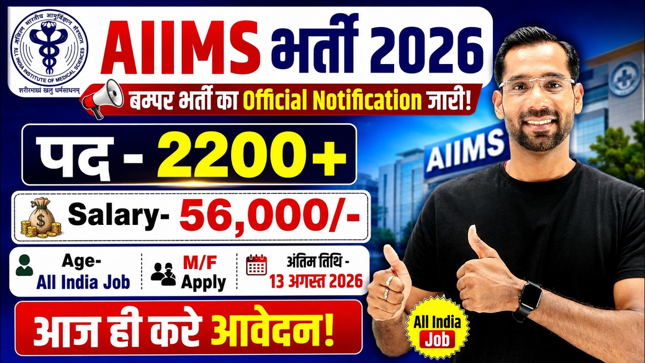 AIIMS New Recruitment 2026 | AIIMS New Vacancy 2026 | Govt Jobs Aug 2026 | Full Details.