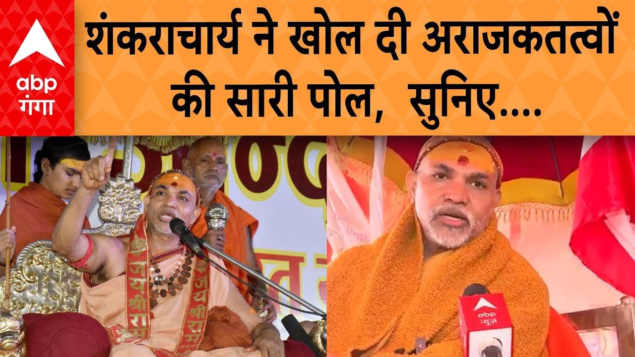 Shankaracharya Controversy: शंकराचार्य ने खोली पोल, सीसीटीवी फुटेज के साथ बेनकाब हुए उपद्रवी !