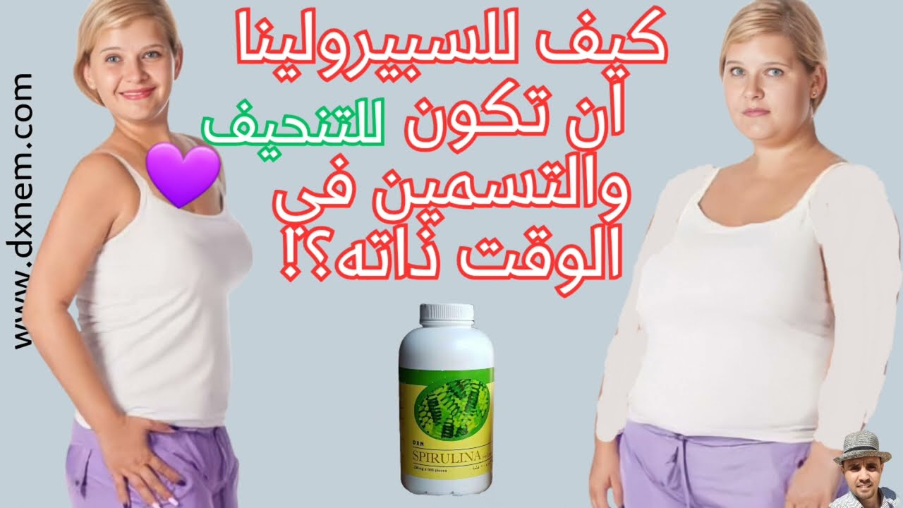 كيف للسبيرولينا ان تكون للتنحيف والتسمين في الوقت ذاتة ؟؟!!
