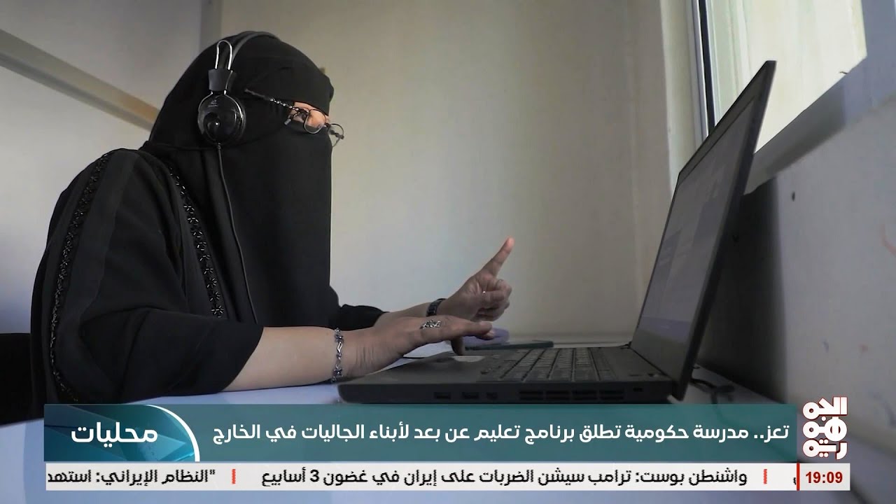 مدرسة نعمة رسام في تعز تطلق برنامج التعليم عن بعد لابناء الجاليات في ارض المهجر