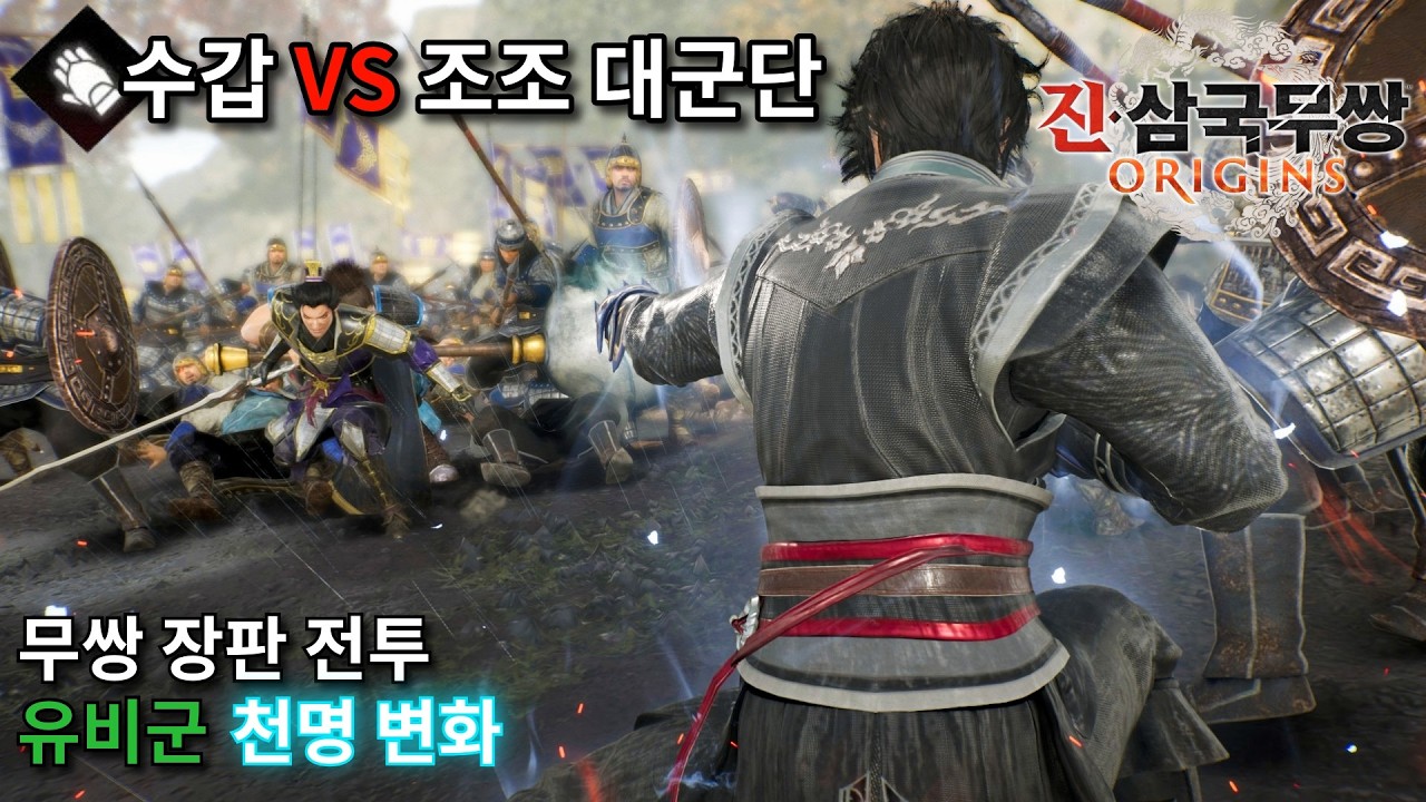 진·삼국무쌍: 오리진│장판 전투(유비군) 천명 변화/수갑 vs 조조 대군단