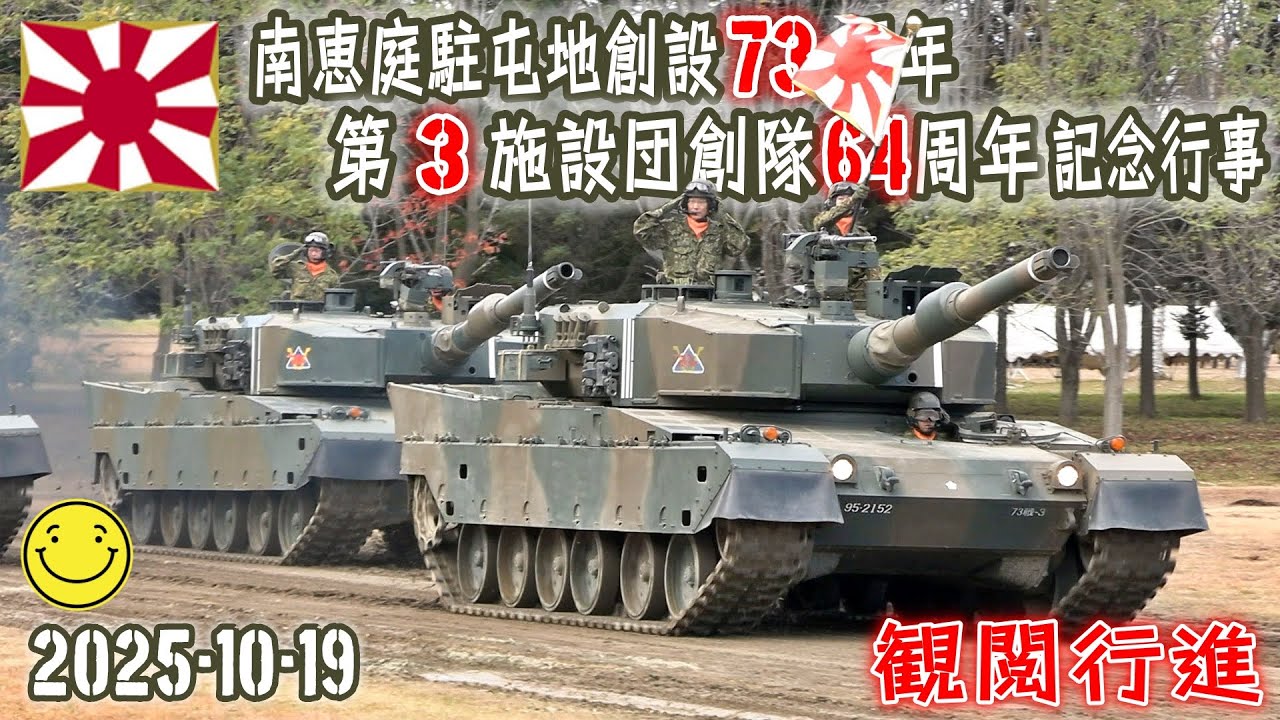 【陸自】【北部方面隊】【南恵庭駐屯地の観閲行進】【南恵庭駐屯地創設７３周年・第３施設団創隊６４周年記念行事】２０２５－１０－１９