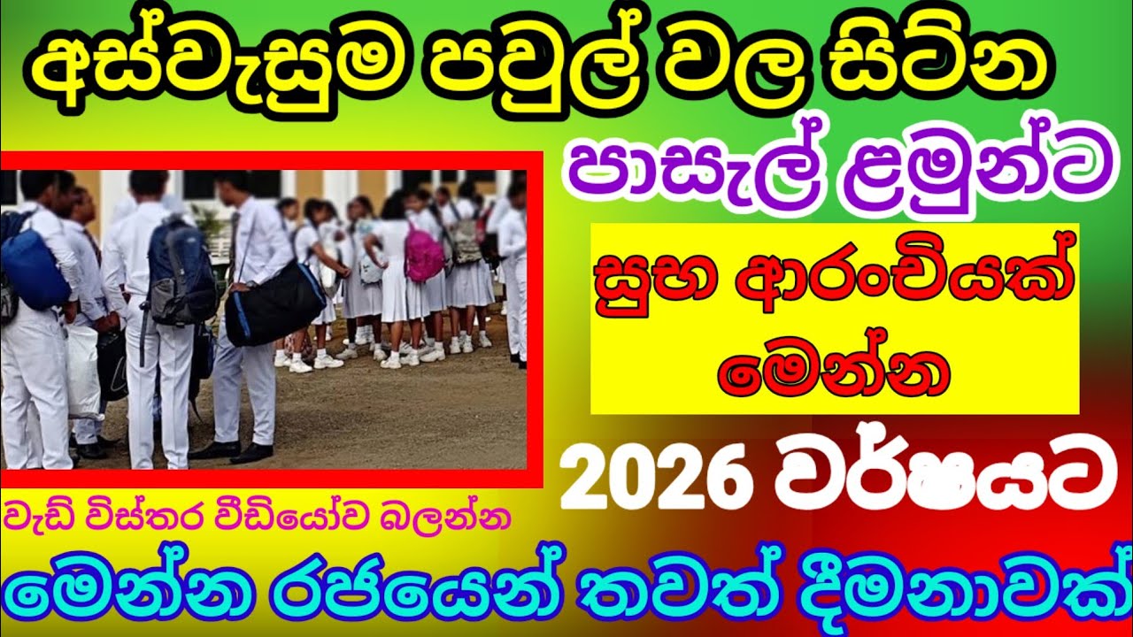 අස්වැසුම නවතම තොරතුරු| පාසැල් ළමුන්ට තවත් දීමනාවක් මෙන්න |aswasuma News|breaking News
