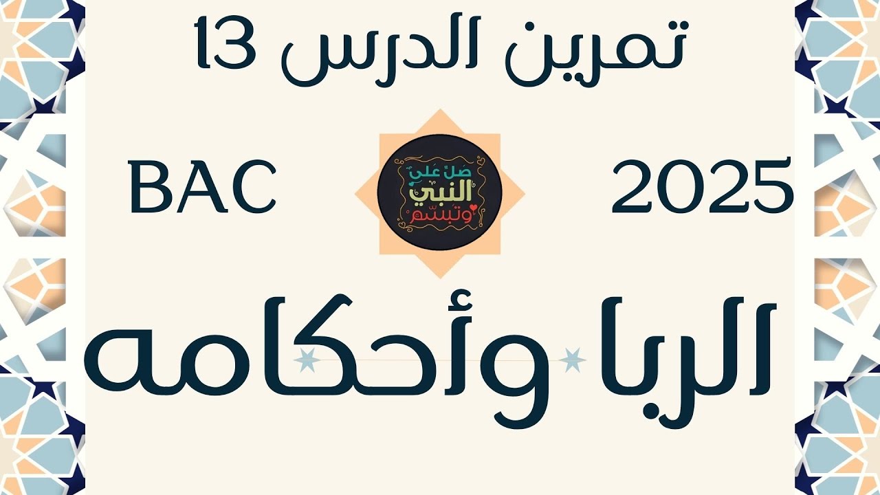 أهم أسئلة الوحدة 13 الربا مع الحلول للباكالوريا!