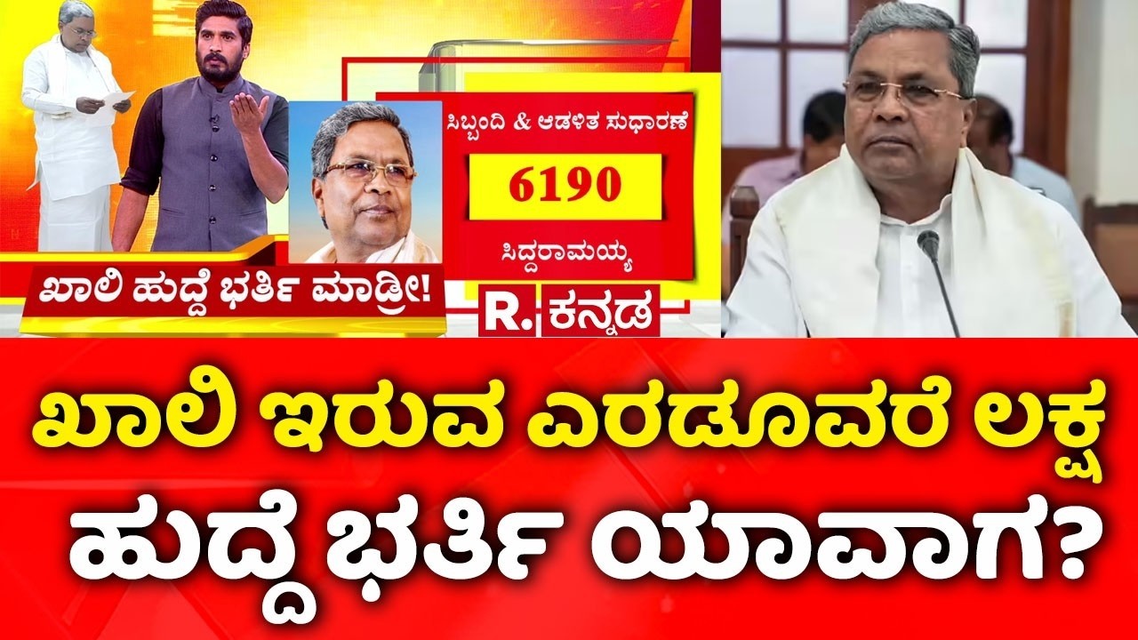 Karnataka has 2.5 Lakh Vacancies in Various Departments: ಖಾಲಿ ಇರುವ ಎರಡೂವರೆ ಲಕ್ಷ ಹುದ್ದೆ ಭರ್ತಿ ಯಾವಾಗ?