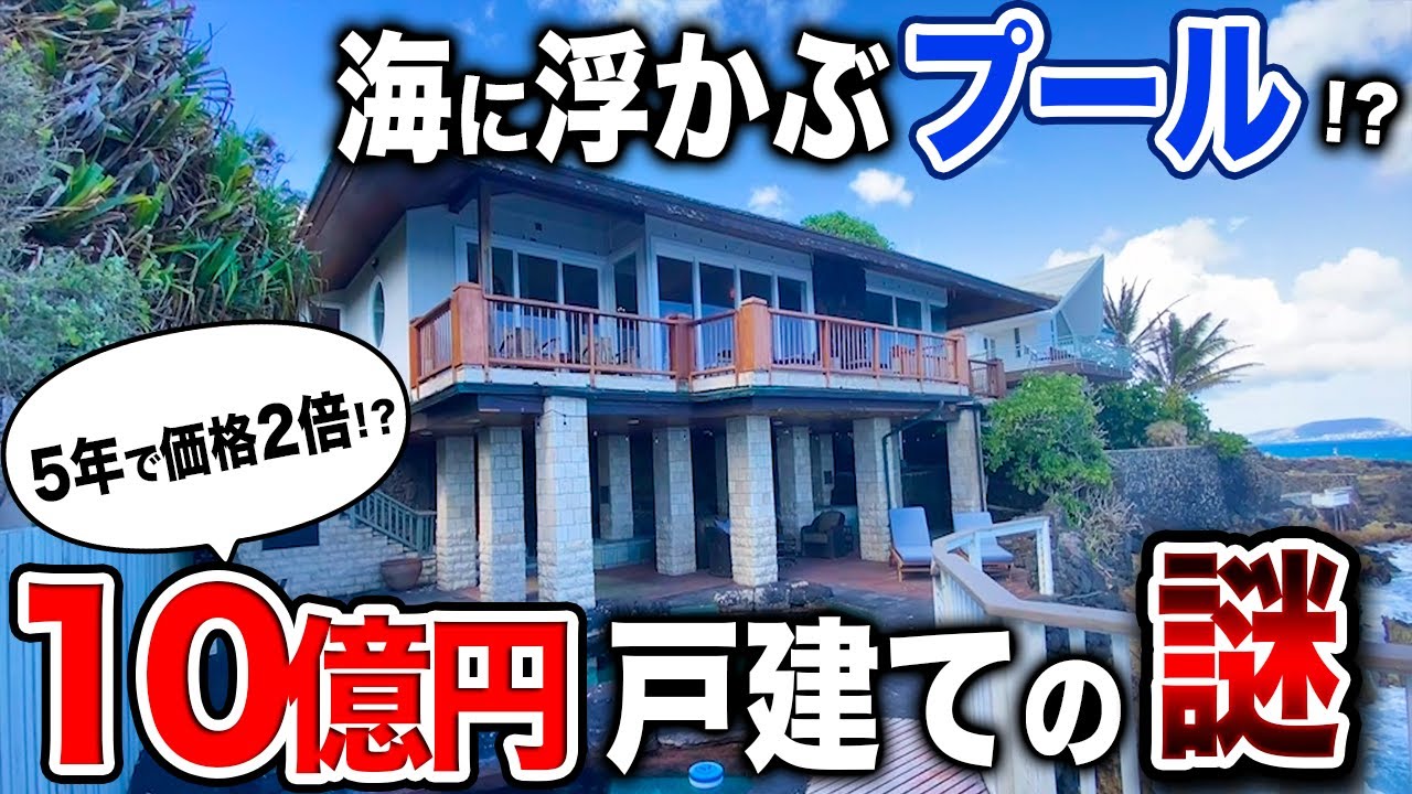 【10億円！】ハワイで最高級物件の謎を調査！【ハワイ不動産】