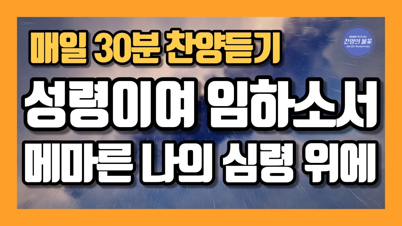 [매일30분 찬양] 성령이여 임하소서 메마른 나의 심령 위에 ~ ♥