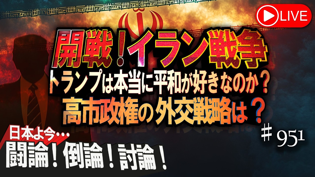 【討論】開戦！イラン戦争～トランプは本当に平和が好きなのか？高市政権の外交戦略は？[桜R8/3/6]