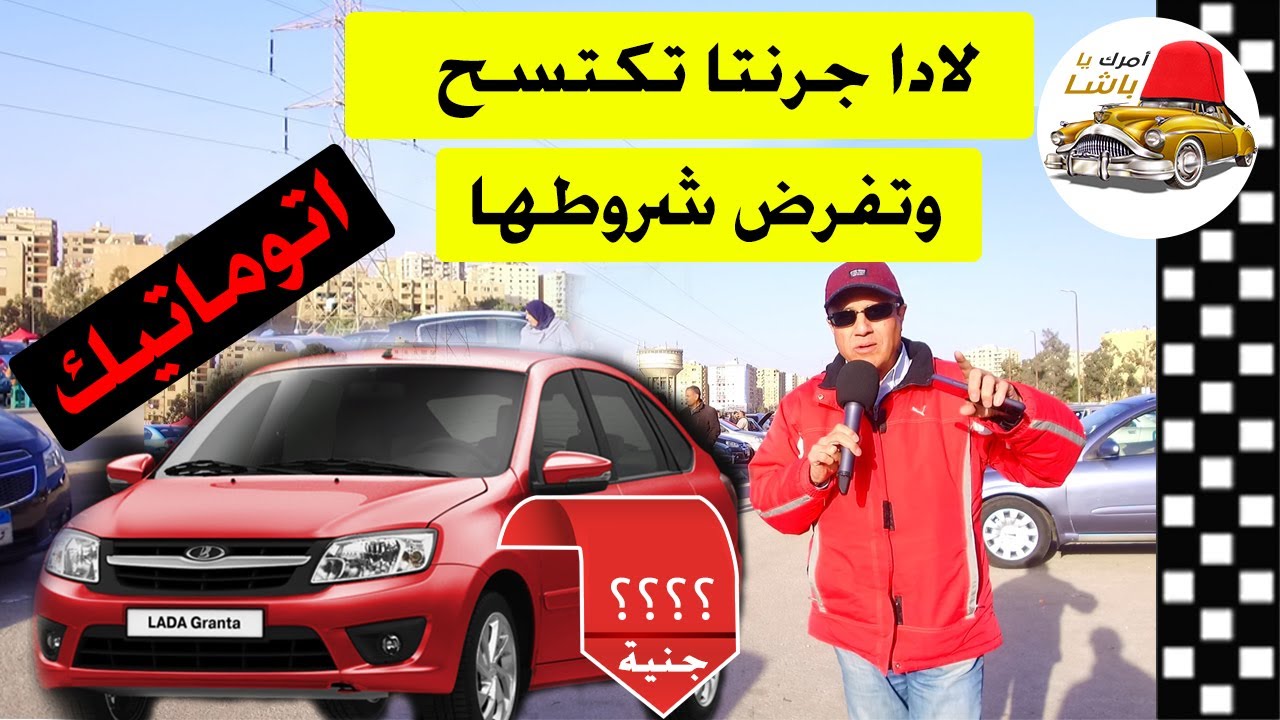 حرب تكسير عظام بين لادا جرانتا 2020 و السيارات الاقتصادية