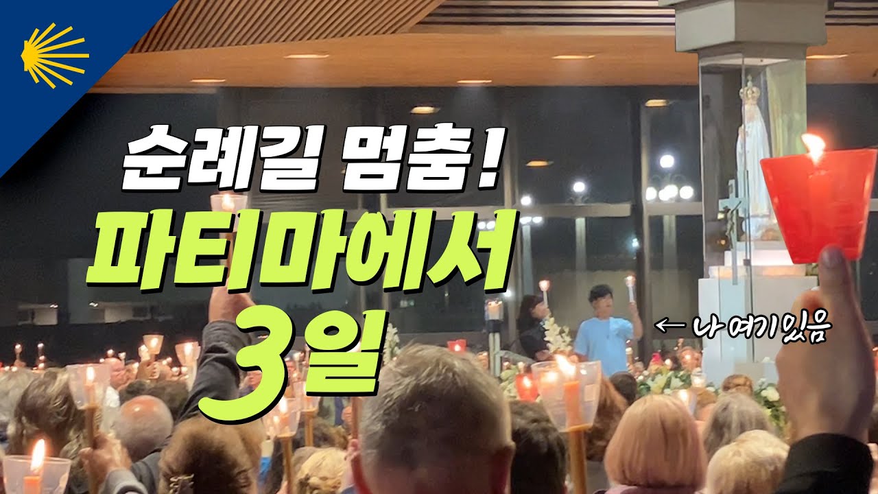 순례길 멈춤, 파티마에서 3일 | 산티아고 순례길 포르투갈길 Ep.3 🇵🇹