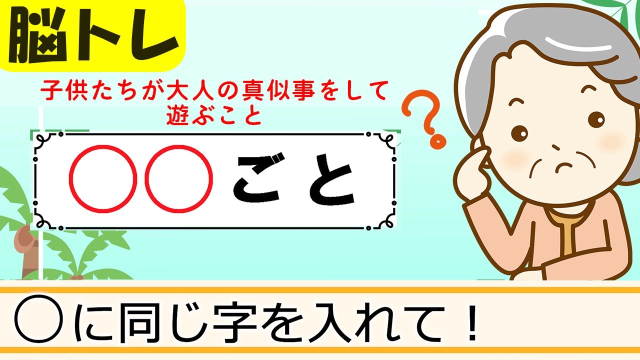 【同じ文字穴埋めクイズ12問】簡単脳トレ！高齢者向け認知症予防 465