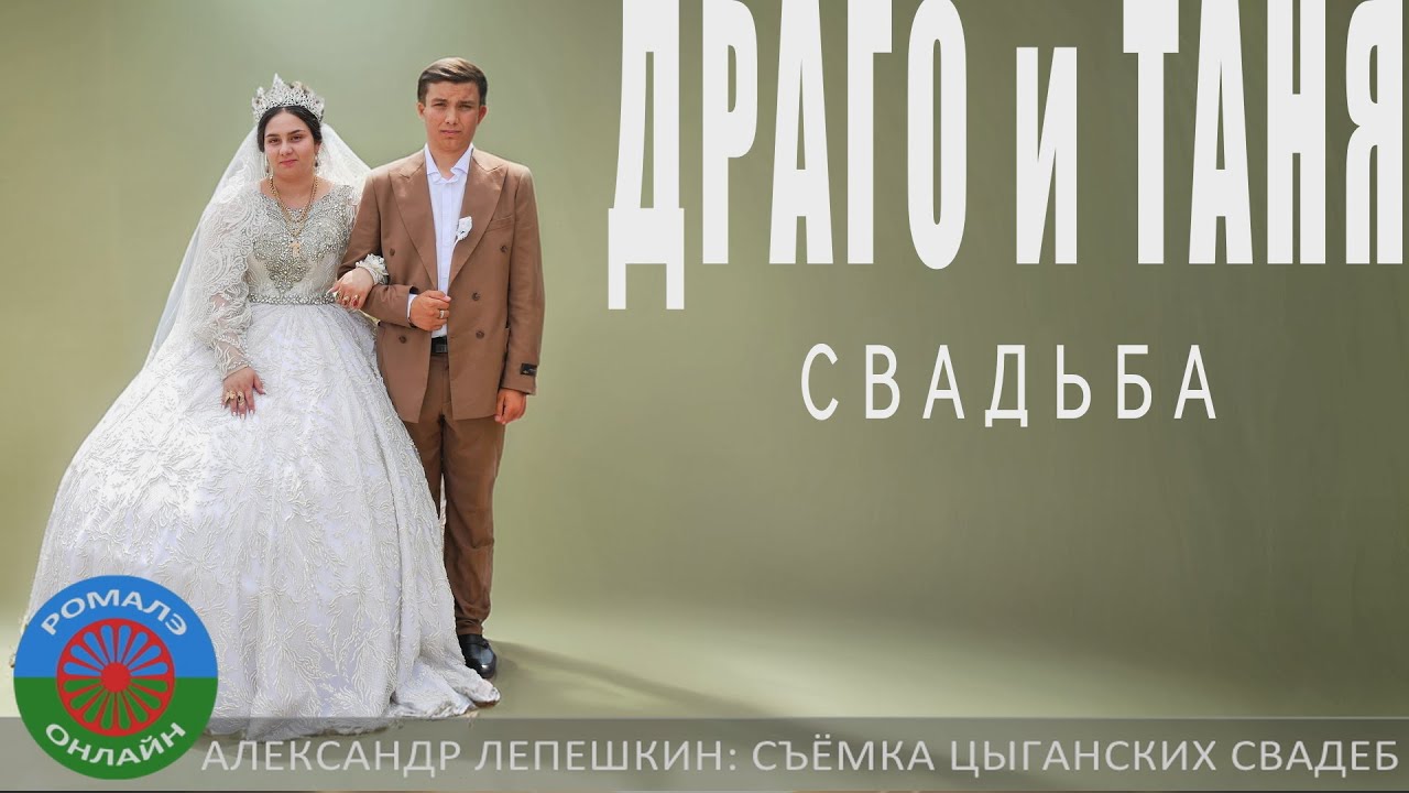 свадьба Драго и Таня (Фролово) 20 июня 2024