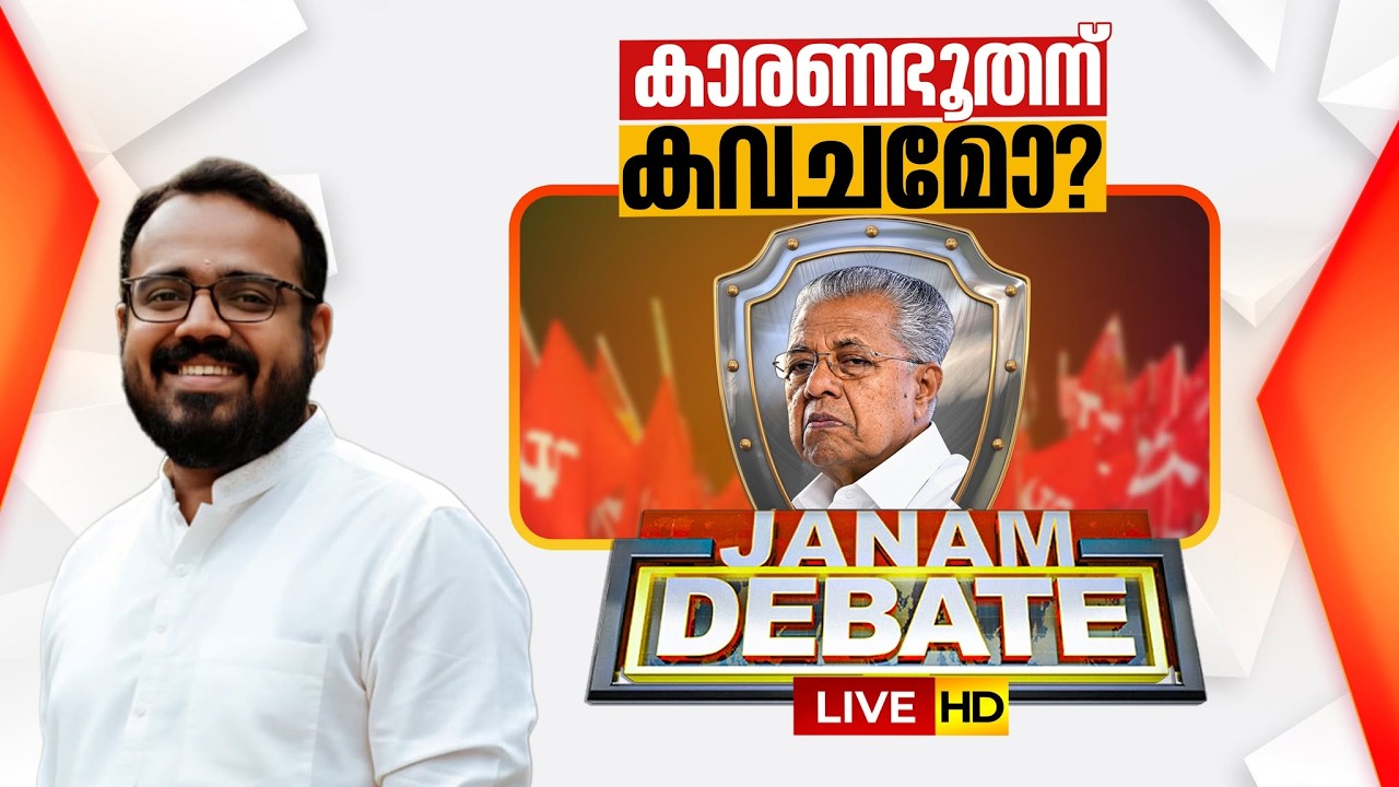 JANAM DEBATE LIVE: കാരണഭൂതന് കവചമോ? | CMRL- EXALOGIC ISSUE | SYAM BABU KOROTH | 16-09-2026