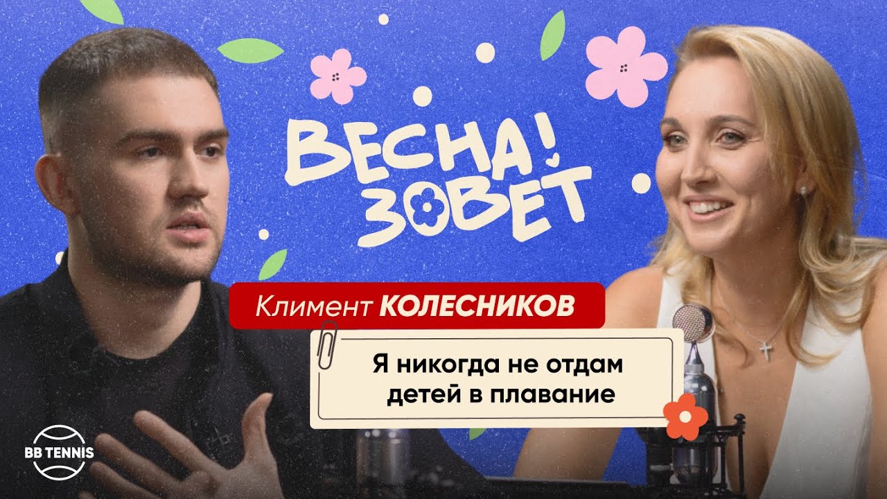 Климент Колесников и Елена Веснина | Жёсткий отец, деньги и переоценённая Олимпиада | Весна зовёт!