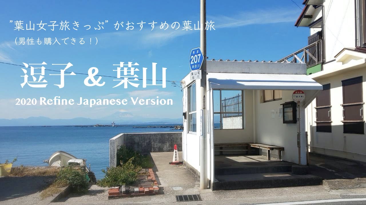 【逗子・葉山 2020 Refine】 お得な「葉山女子旅きっぷ」♪（男性も買えます！）Japanese version