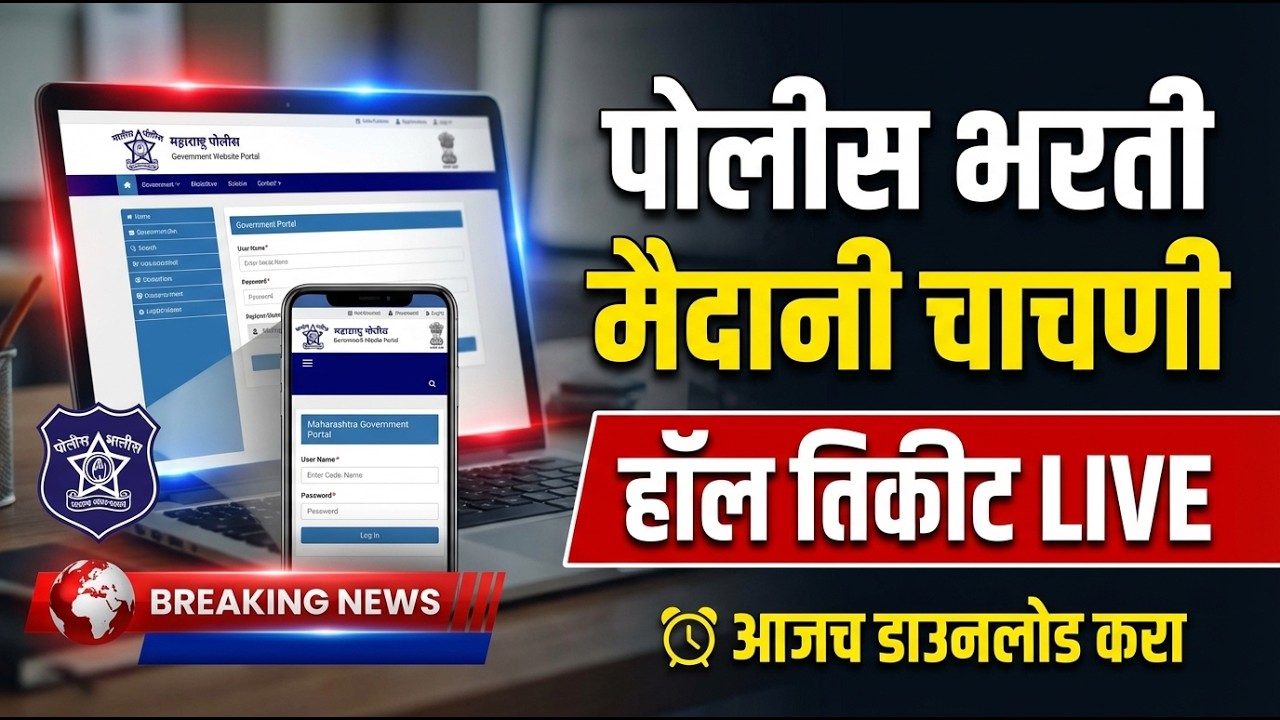 पोलीस भरती मैदानी चाचणी हॉल तिकीट आले | LIVE पोर्टल | आजच डाउनलोड करा