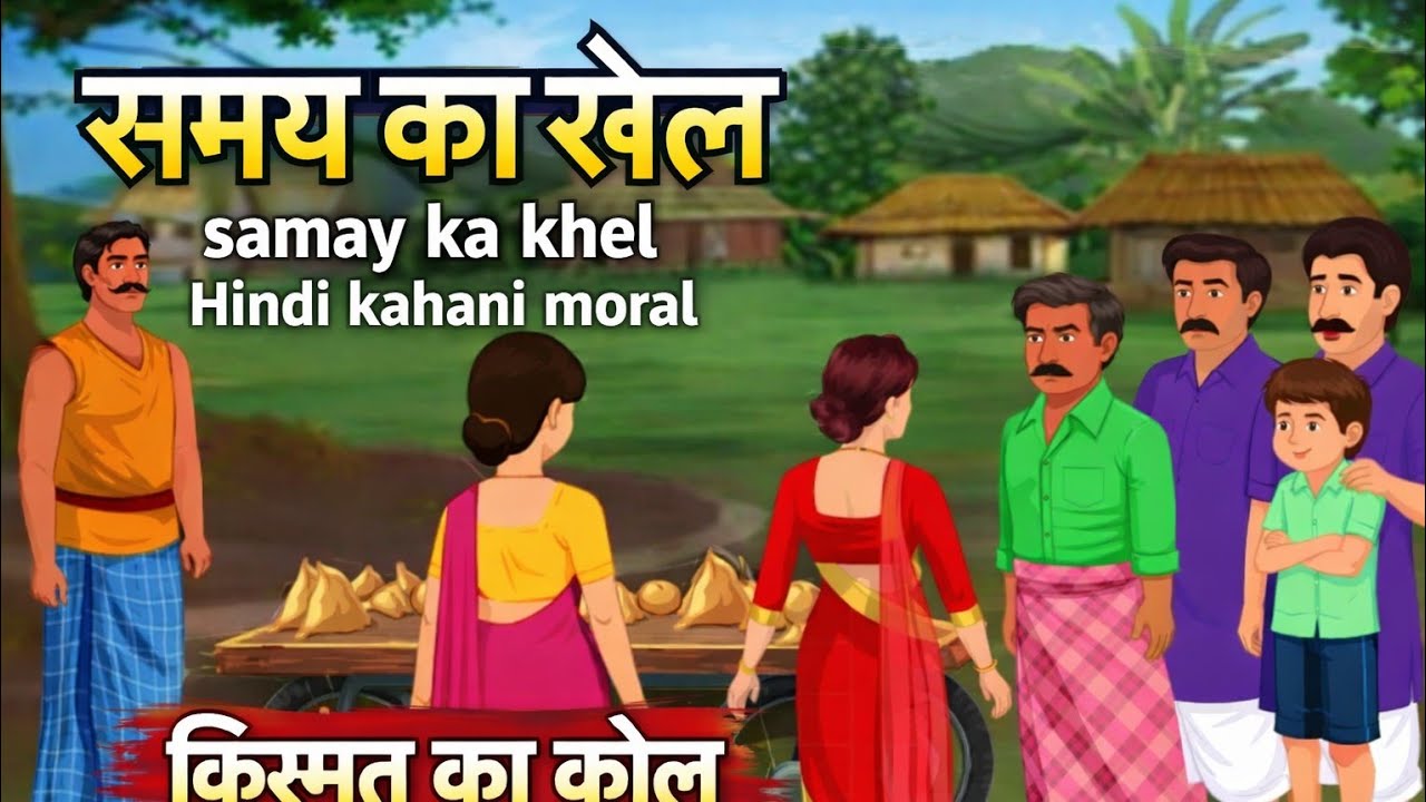 समय का खेल samay ka khel Hindi kahani moral story cartoon kahani story   @Kuku_TV_Hindi 