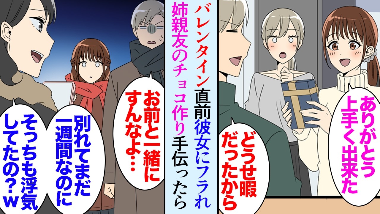 【漫画】バレンタイン直前に彼女に貶されフラれた俺「他の人と付き合うことになったから。時間も合わないしウンザリ」→数日後、姉と姉の親友がパティシエである俺にチョコ作りを教わりに来たんだが【マンガ動画】
