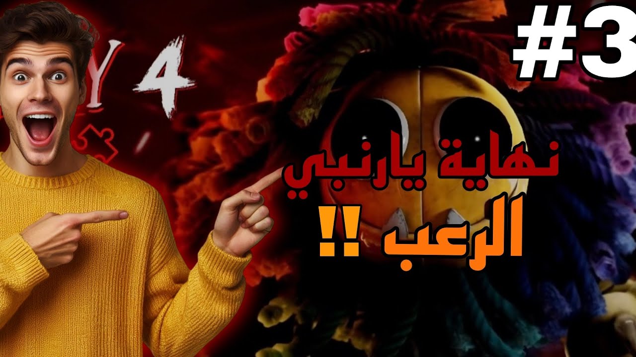 تختيم لعبة بوبي بلاي تايم شابتر الرابع الرعب 😱 | poppy playtime chapter 4