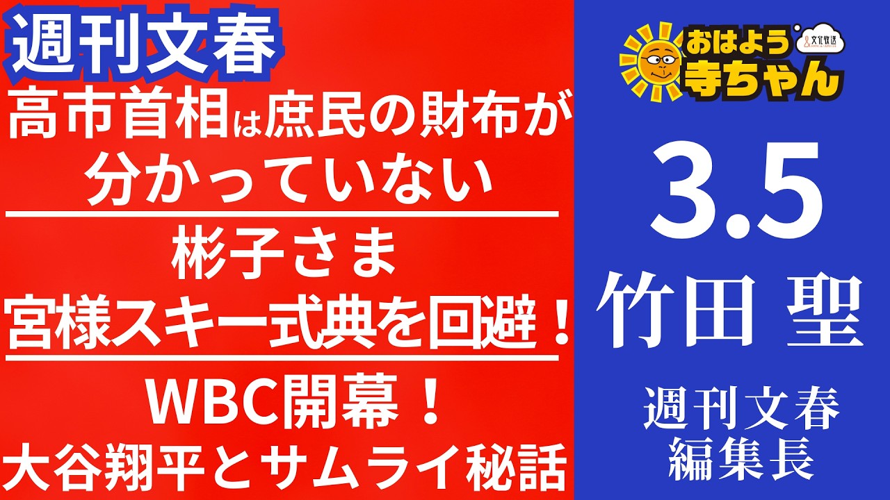 週刊文春・竹田聖(週刊文春編集長) 【公式】おはよう寺ちゃん 3月5日(木)