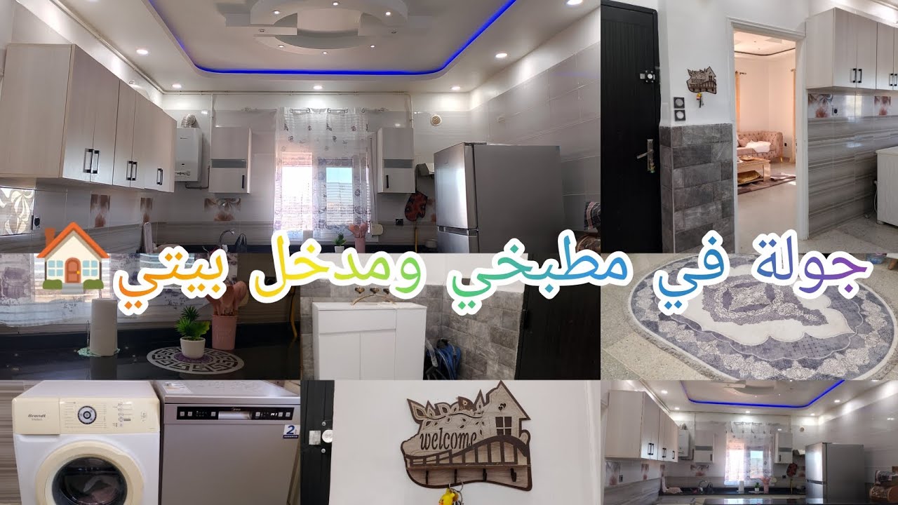 جولة في مطبخي المتواضع 😍 ومدخل البيت ❤️ مطبخ مفتوح 🏠❤️