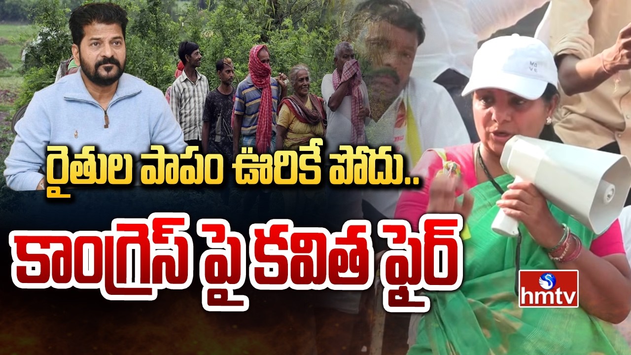 Farmers' sins will not go away.. Kavitha fires at Congress | Kavitha | hmtv