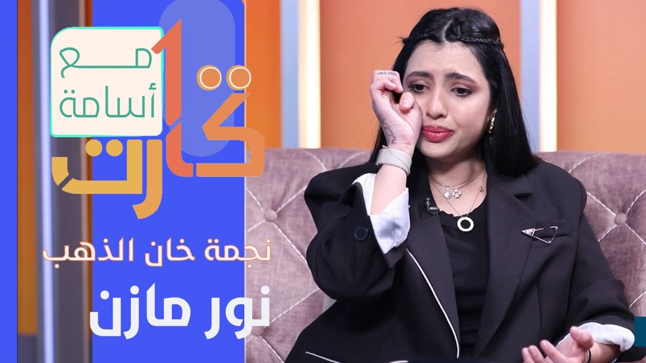 100 كارت مع اسامة اياد | الضيف: نور مازن
