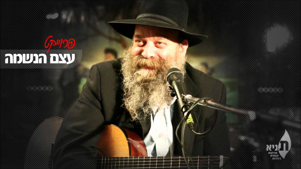 ניגון הרועה - הרב יאיר כלב (עצם הנשמה מס' 1) | Nigun Haroe'e - Rabbi Yair Calev