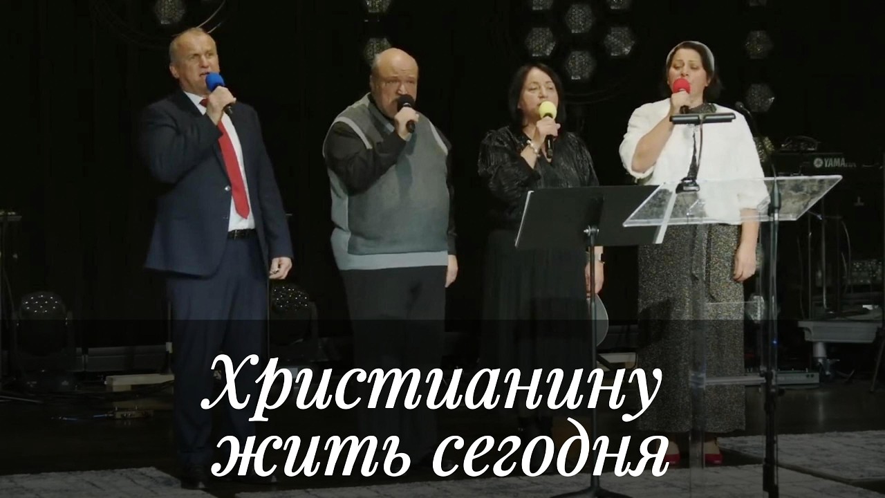 Христианину жить сегодня - Пение