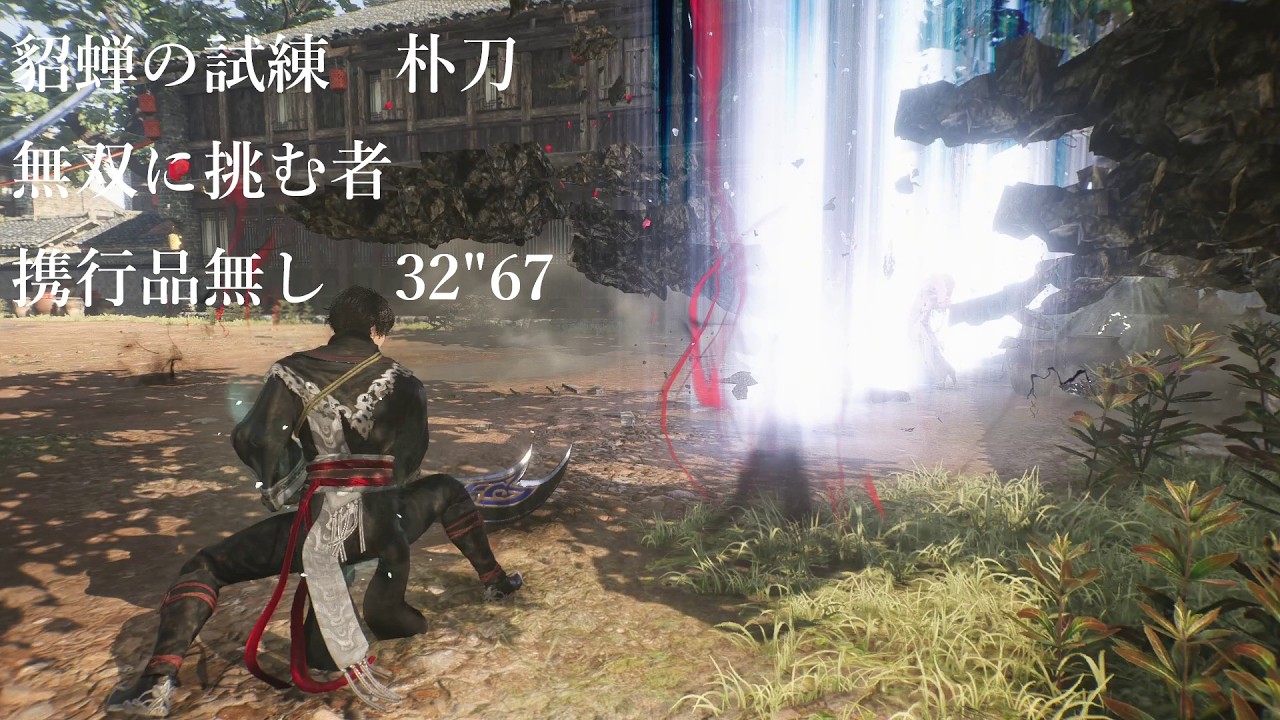 【真・三國無双 ORIGINS】貂蝉の試練　朴刀　無双に挑む者　携行品無し　32