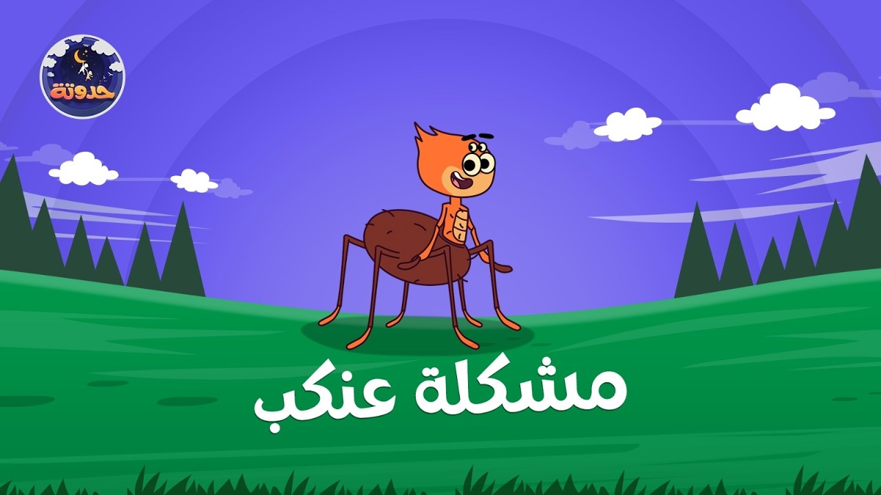 مشكلة عنكب  | حواديت قبل النوم للأطفال