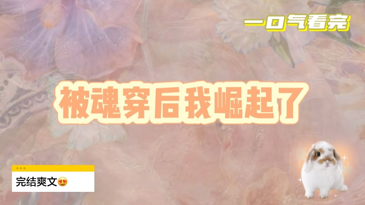 《被魂穿后我崛起了》 穿越女取代了我的身体，她绑定了舔狗系统，卑微至极地讨好着京圈太子爷⋯⋯ #一口氣看完 #小說 #完结文