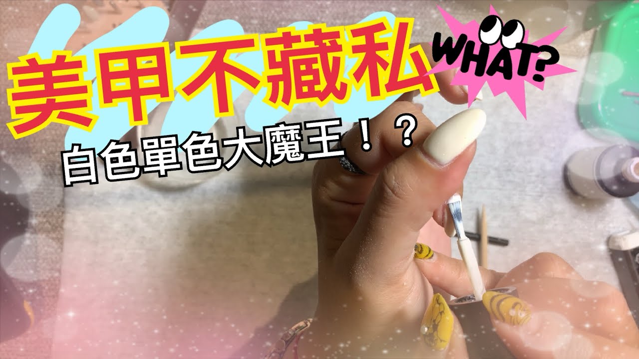 |美甲不藏私｜前置處理好，上色沒煩惱👍🏻