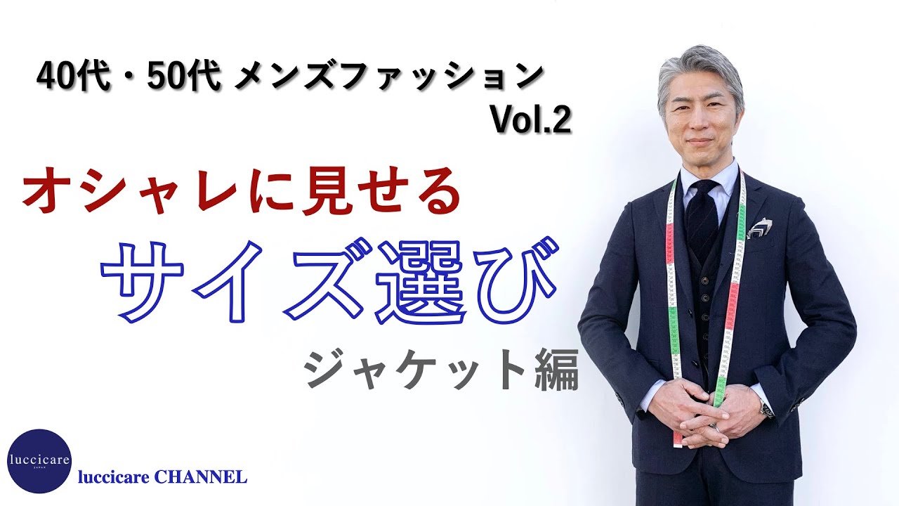 40代 50代 メンズファッション Vol.2 オシャレに見せる サイズ選び ジャケット編
