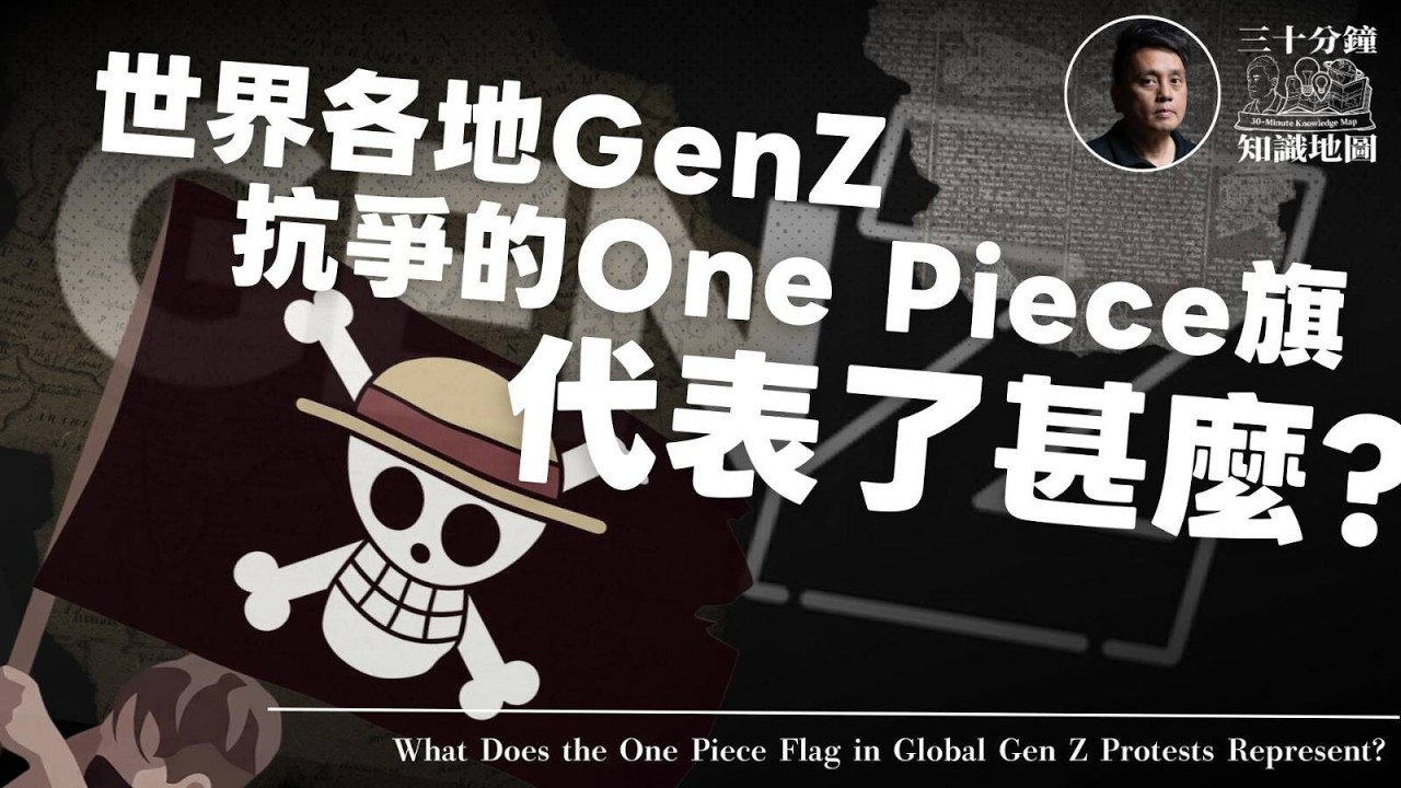 🇮🇩 🇵🇭 🇲🇽 世界各地GenZ抗爭的One Piece旗，代表了甚麼？