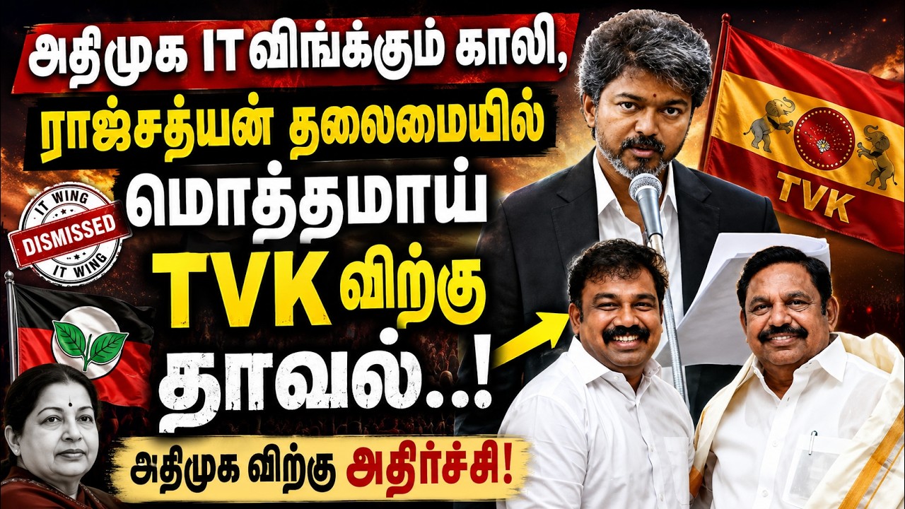 அதிமுக IT Wing காலி? ராஜ்சத்யன் தலைமையில் மொத்த குழுவும் TVK-க்கு தாவல்! Vijay | EPS |TamilPolitics