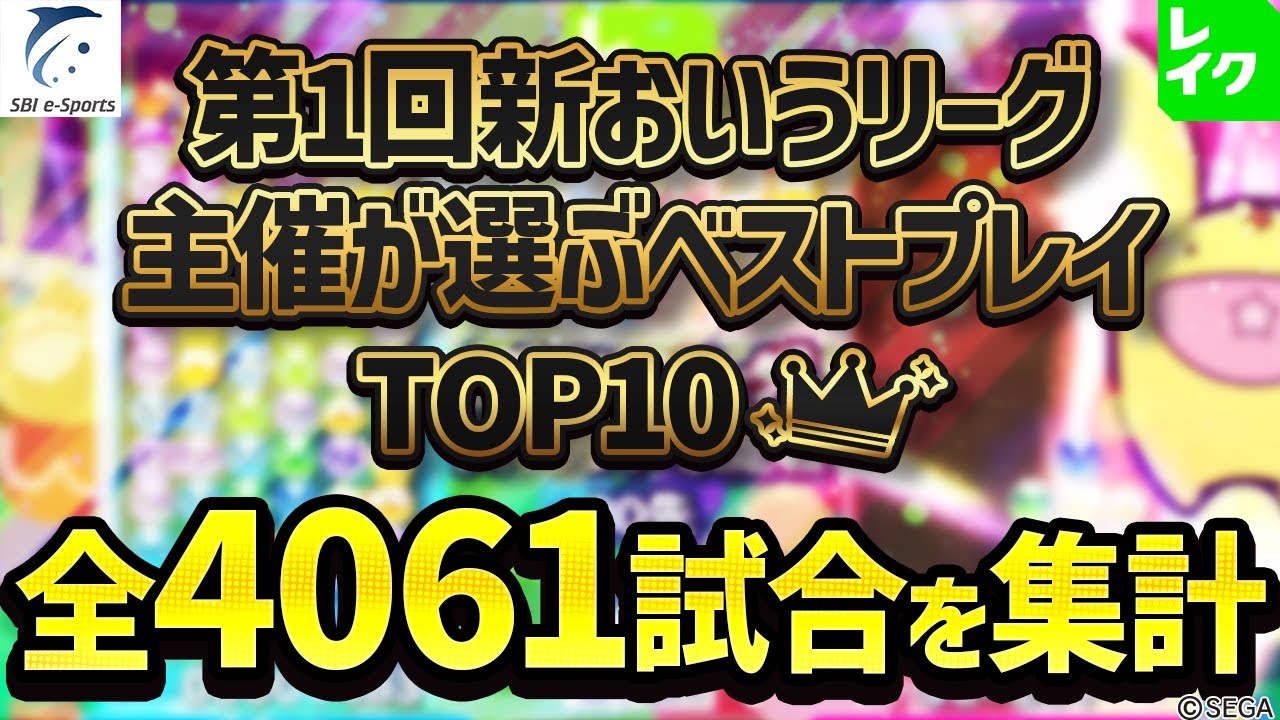 主催が選ぶベストプレイTOP10【第1回新おいうリーグ】#ぷよぷよ #ぷよぷよeスポーツ #おいうリーグ
