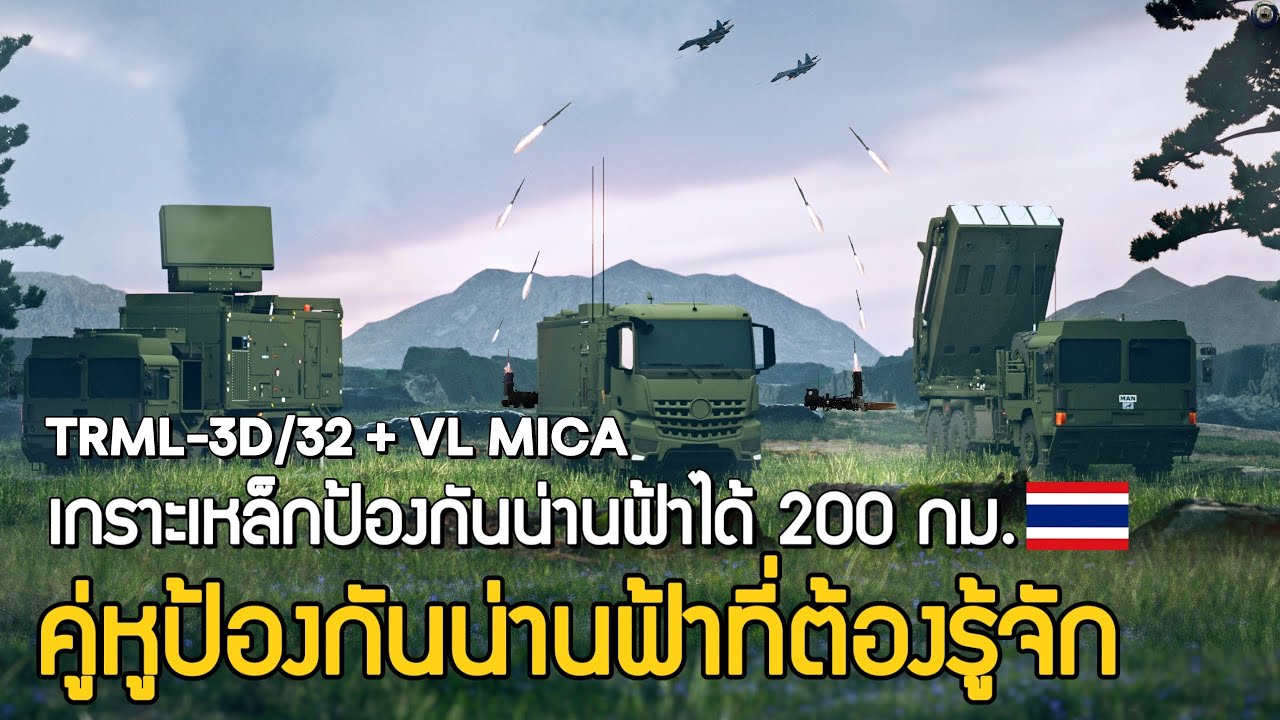 “TRML-3D/32 + VL MICA เกราะเหล็กไทยที่ป้องกันฟ้าได้ 200 กม. คู่หูป้องกันน่านฟ้าที่คุณต้องรู้จัก“