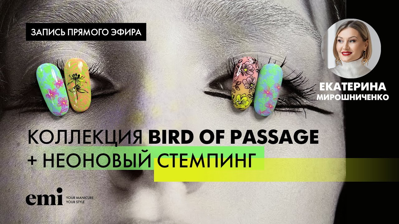 Коллекция Bird of Passage + неоновый стемпинг. Мастер-класс Екатерины Мирошниченко