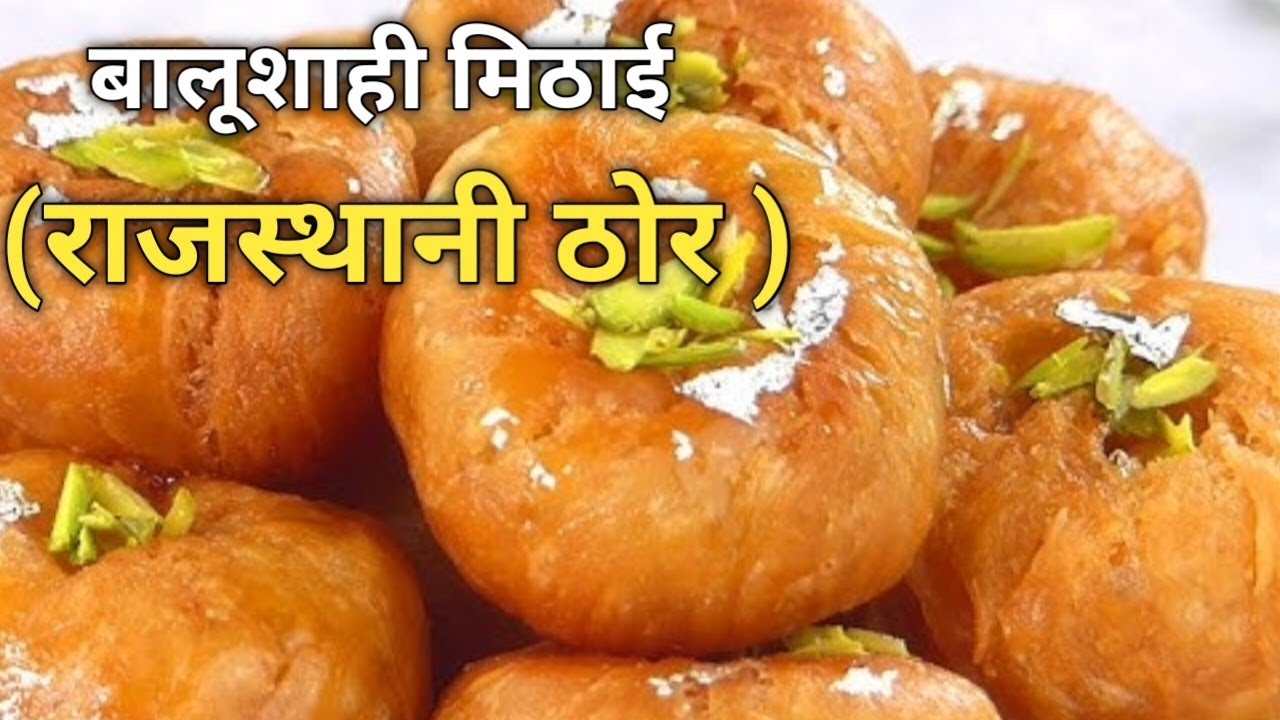 Balushahi recipe (ठोर बनाने की विधि)। ऐसे बनाए खस्ता ओर स्वादिष्ट बालूशाही ।#बालूशाही मिठाई।