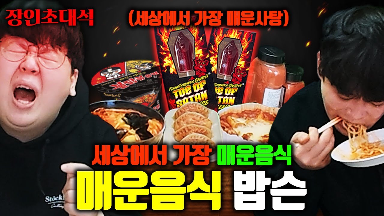 세상에서 가장 매운 음식을 매일 먹는 남자, 밥슨님 모셨습니다.. 장인초대석 [테스터훈]