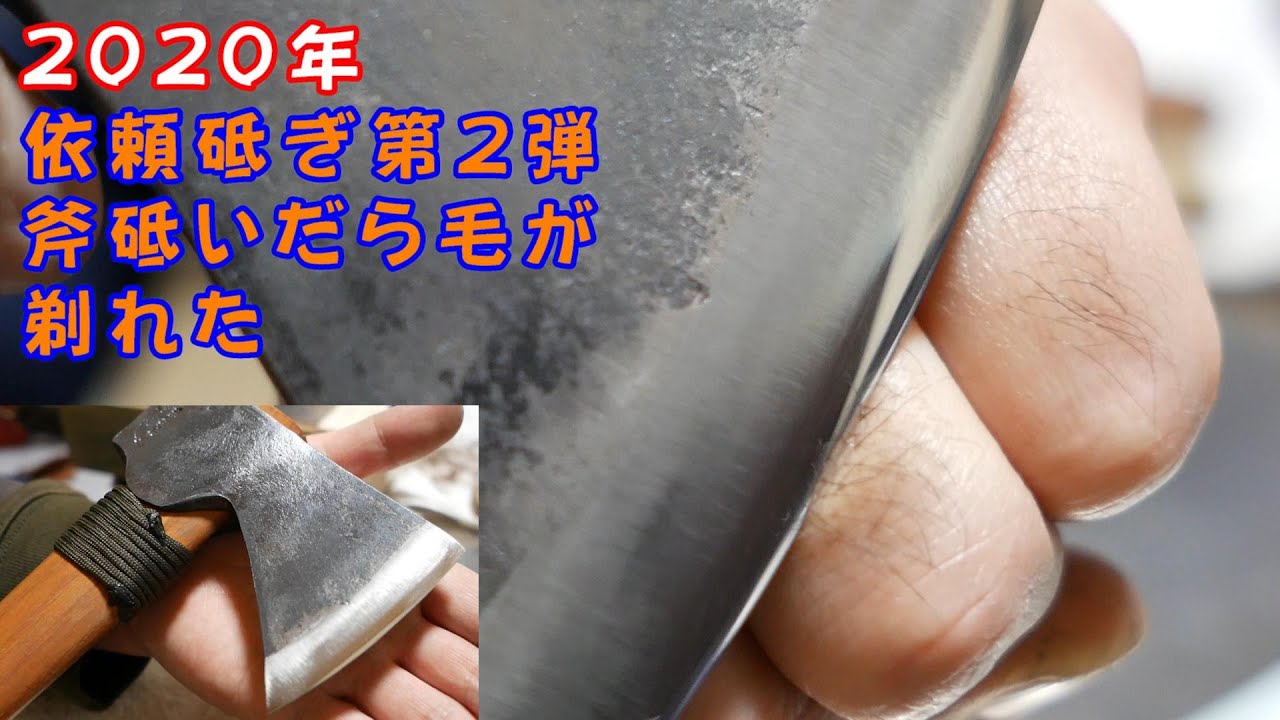 2020年　依頼砥ぎ　第2弾　グレンスフォシュの斧