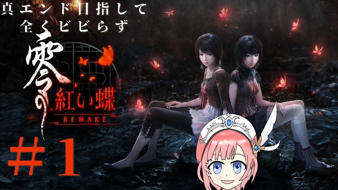 【アトマニ】真エンド目指して全くビビらず零～紅い蝶～REMAKE#1.5【初見プレイ】※ネタバレ注意