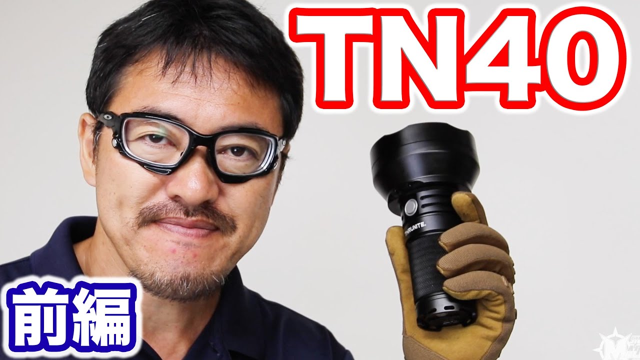 THRUNITE TN40 REVIEW #1 最大4450lm スルーナイト最強のLEDライト 前編 マック堺のレビュー動画